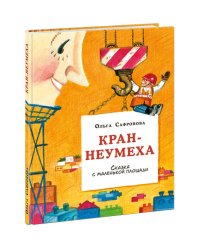 Кран-неумеха. Сказка с маленькой площади