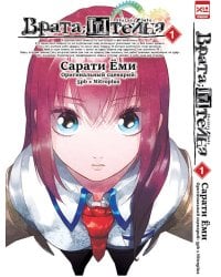 Врата Штейна т1/Steins Gate. Vol.1