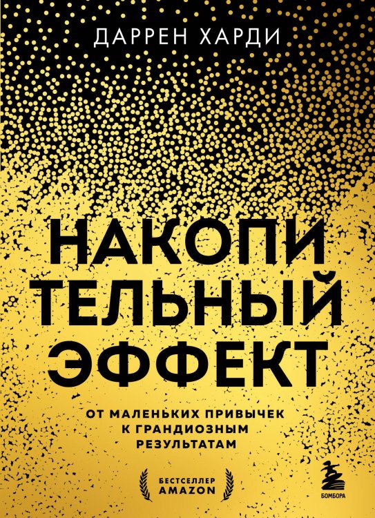 Комплект из 2х книг: Накопительный эффект + Привычки на всю голову (ИК)