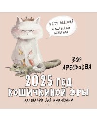 2025 год кошичкиной эры. Календарь для никчемни