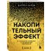 Комплект из 2х книг: Накопительный эффект + Привычки на всю голову (ИК)