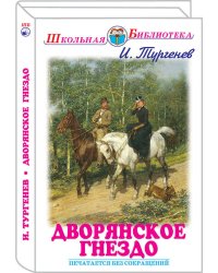 Дворянское гнездо