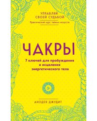 Чакры. 7 ключей для пробуждения и исцеления энергетического тела