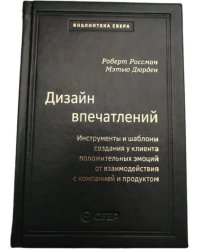 108_т_Дизайн впечатлений: Инструменты и шаблоны создания у клиента положительных эмоций от взаимодействия с компанией и продуктом