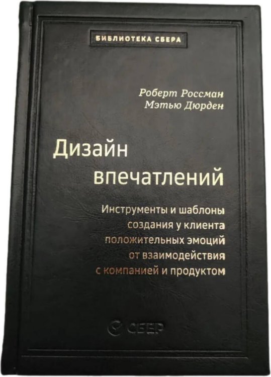 108_т_Дизайн впечатлений: Инструменты и шаблоны создания у клиента положительных эмоций от взаимодействия с компанией и продуктом