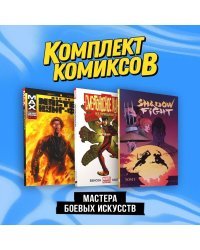 Комплект "Мастера боевых искусств"