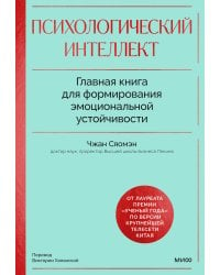 Психологический интеллект. Главная книга для формирования эмоциональной устойчивости