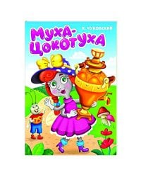 ЦК. К.Чуковский. МУХА-ЦОКОТУХА