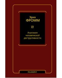 Анатомия человеческой деструктивности