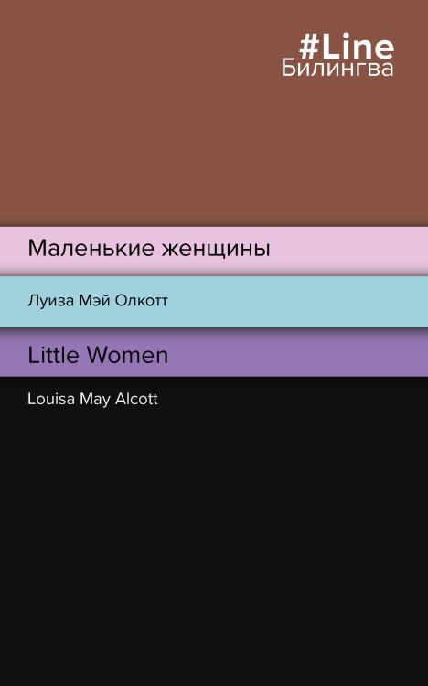 Маленькие женщины. Little Women