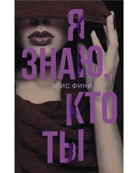 Я знаю, кто ты