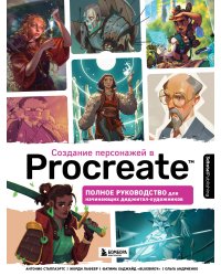 Создание персонажей в Procreate. Полное руководство для начинающих диджитал-художников