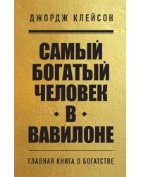 Самый богатый человек в Вавилоне