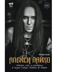 Алекси Лайхо. Гитара, хаос и контроль в жизни лидера Children of Bodom