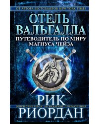 Отель Вальгалла. Путеводитель по миру Магнуса Чейза
