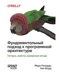 Фундаментальный подход к программной архитектуре: паттерны, свойства, проверенные методы