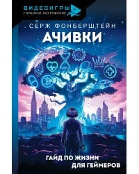 Ачивки. Гайд по жизни для геймеров