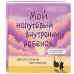 Мой непутёвый внутренний ребёнок. Комикс для тех, кто пытается понять и принять себя