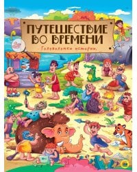 книги на картоне МАКСИ 235х310  7 разворотов. Путешествие во времени