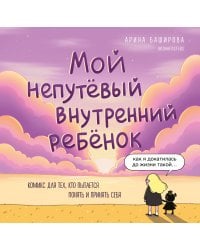 Мой непутёвый внутренний ребёнок. Комикс для тех, кто пытается понять и принять себя