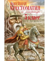 Новейшая хрестоматия по литературе. 5 класс. 3-е изд., испр. и доп.