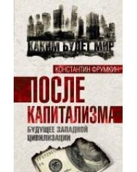 После капитализма. Будущее западной цивилизации