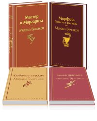 Яркая коллекция Булгакова (набор из 4 книг: Мастер и Маргарита, Морфий. Повести и рассказы, Собачье сердце, Белая гвардия)