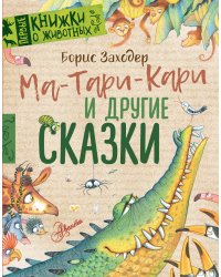 Ма-Тари-Кари и другие сказки