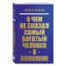 О чем не сказал самый богатый человек в Вавилоне