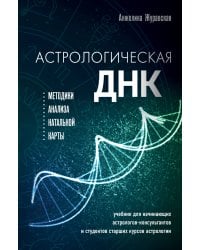 Астрологическая ДНК. Методики анализа натальной карты