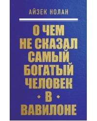 О чем не сказал самый богатый человек в Вавилоне