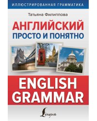 Английский просто и понятно. English Grammar