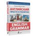 Английский просто и понятно. English Grammar