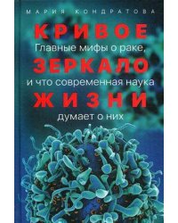 Кривое зеркало жизни: Главные мифы о раке, и что современная наука думает о них