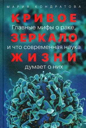 Кривое зеркало жизни: Главные мифы о раке, и что современная наука думает о них