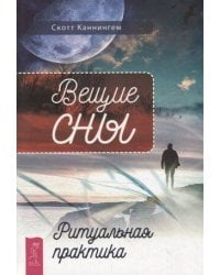 Вещие сны. Ритуальная практика