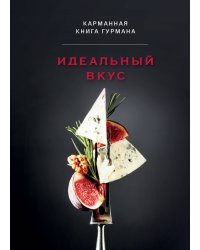 Идеальный вкус. Карманная книга гурмана