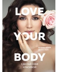 Love your body. Сделай себя красивой