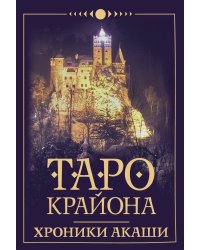 Таро Крайона. Хроники Акаши