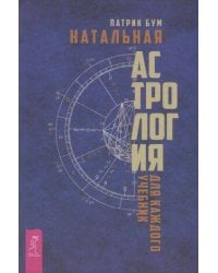 Натальная астрология для каждого. Учебник