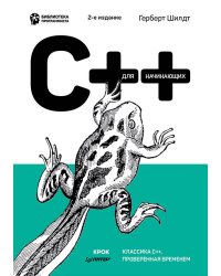 C++ для начинающих. 2-е изд.