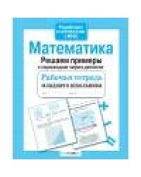 РабТетМлШк Математика Решаем примеры с переходом через десяток (авт.-сост.Никитина Е.)