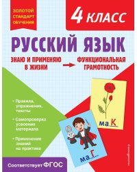 Русский язык. Функциональная грамотность. 4 класс