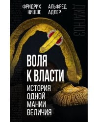 Воля к власти. История одной мании величия