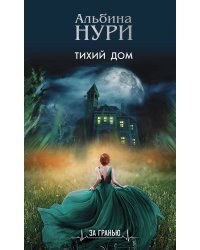 Комплект из 3-х книг: Тихий дом+Отмеченная судьбой+Пропавшие в раю