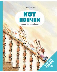 Кот Пончик. Мохнатое семейство