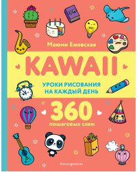 KAWAII. Уроки рисования на каждый день