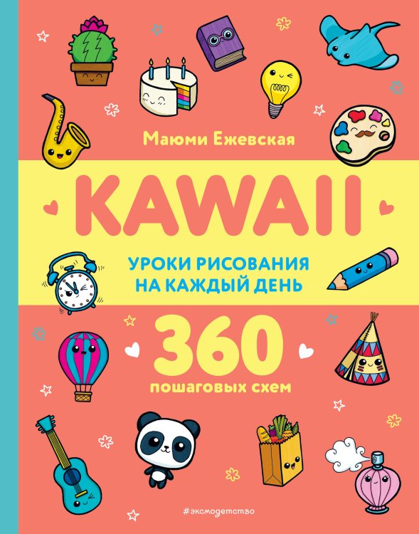 KAWAII. Уроки рисования на каждый день