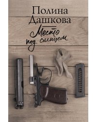 Место под солнцем