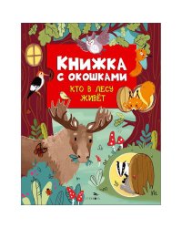 Книжка с окошками. Кто в лесу живет